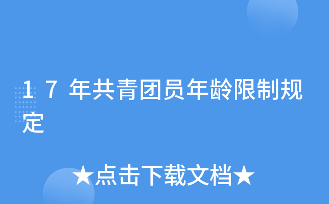17年共青团员年龄限制规定