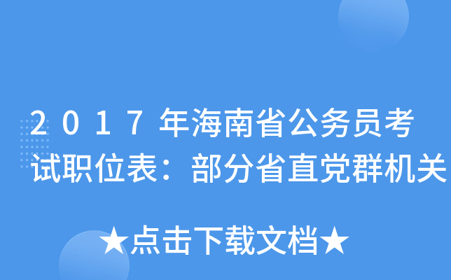 2017年海南省公务员考试职位表：部分省直党群机关