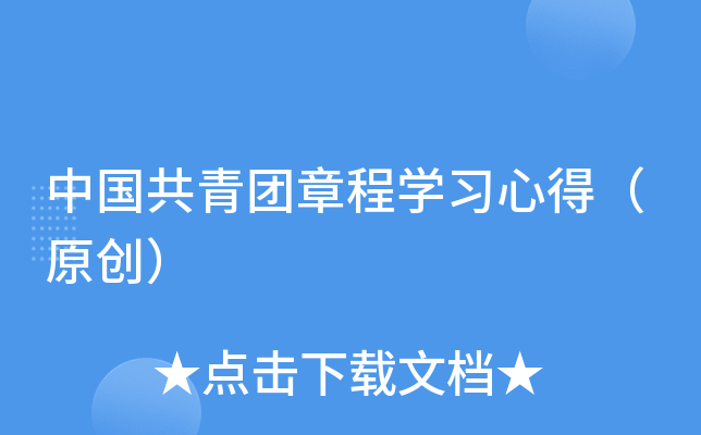 中国共青团章程开云kaiyun(中国)习心得（原创）