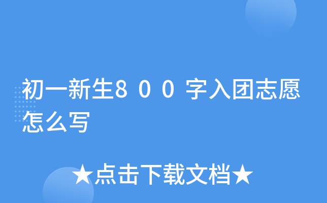 初一新生800字入团志愿怎么写