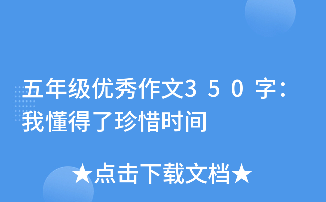 五年级优秀作文350字：我懂得了珍惜时间