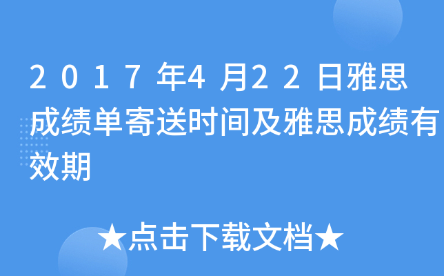 2017年4月22日雅思成绩单寄送时间及雅思成绩有效期