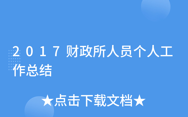 2017财政所人员个人工作总结