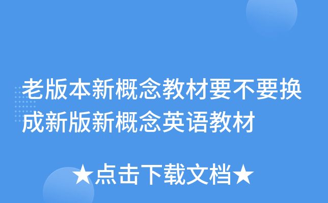 老版本新概念教材要不要换成新版新概念英语教材