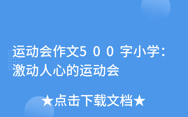 运动会作文500字小开云kaiyun(中国)：激动人心的运动会
