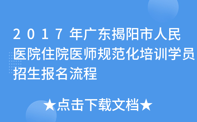 2017年广东揭阳市人民医院住院医师规范化培训开云kaiyun(中国)员招生报名流程