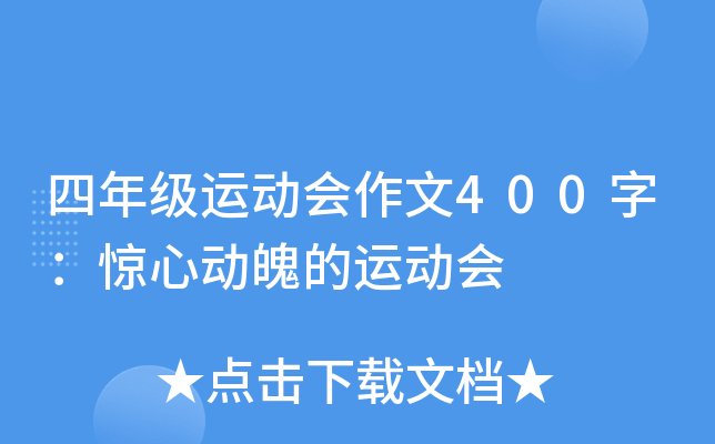 四年级运动会作文400字：惊心动魄的运动会