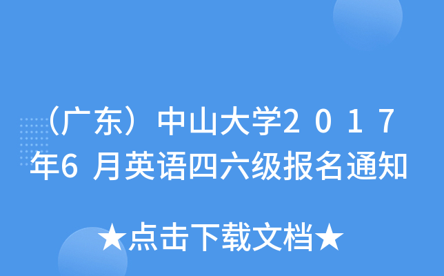 （广东）中山大开云kaiyun(中国)2017年6月英语四六级报名通知