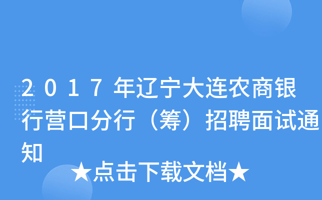 2017年辽宁大连农商银行营口分行（筹）招聘面试通知