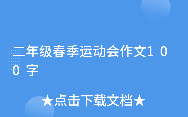 二年级春季运动会作文100字