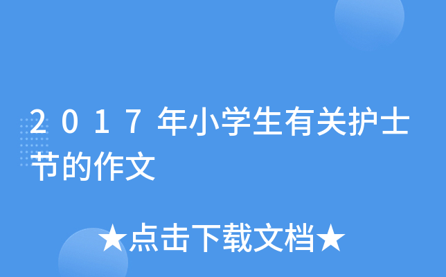 2017年小开云kaiyun(中国)生有关护士节的作文