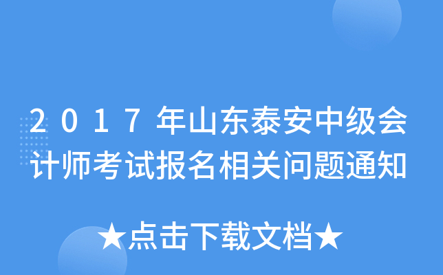 2017��ɽ��̩���м����ʦ���Ա����������֪ͨ