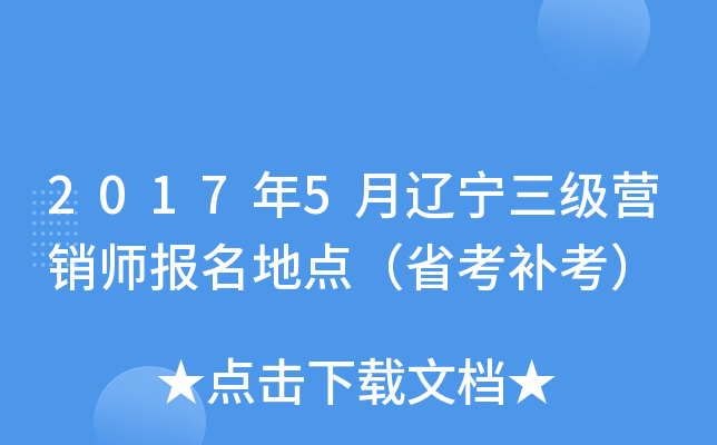2017年5月辽宁三级营销师报名地点（省考补考）