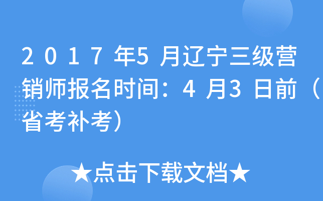 2017年5月辽宁三级营销师报名时间：4月3日前（省考补考）