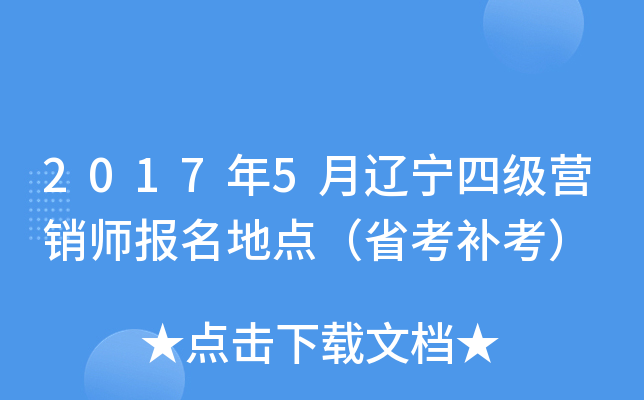 2017年5月辽宁四级营销师报名地点（省考补考）