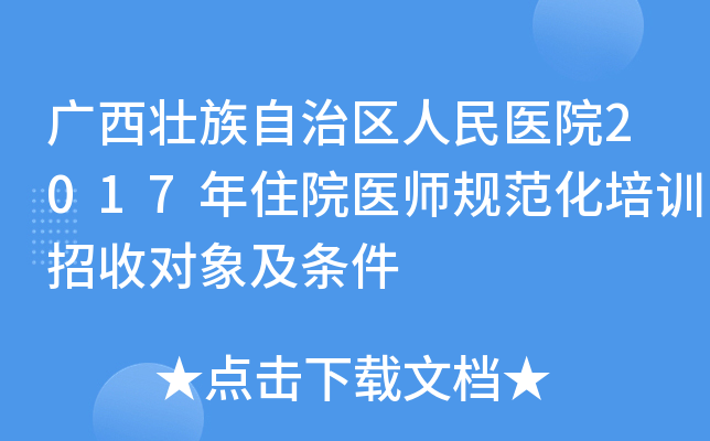 广西壮族自治区人民医院2017年住院医师规范化培训招收对象及条件