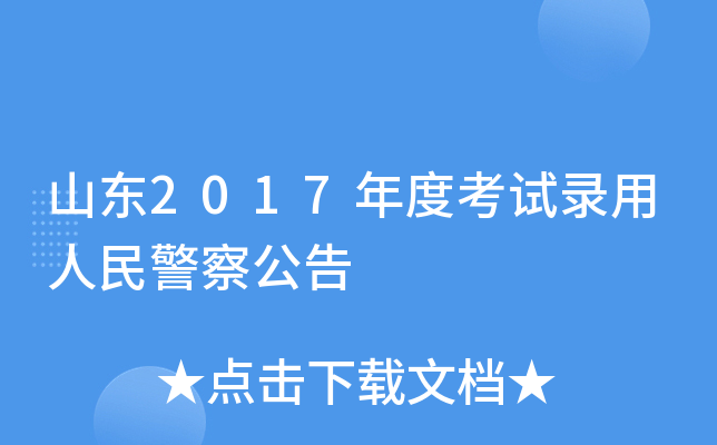 山东2017年度考试录用人民警察公告
