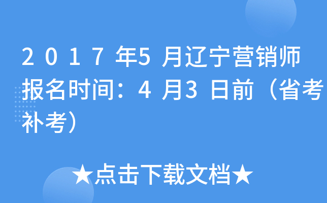 2017年5月辽宁营销师报名时间：4月3日前（省考补考）