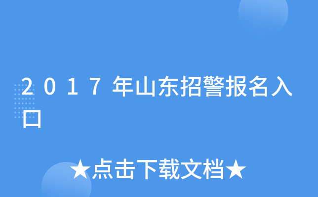 2017年山东招警报名入口