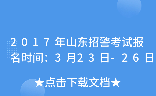 2017年山东招警考试报名时间：3月23日-26日