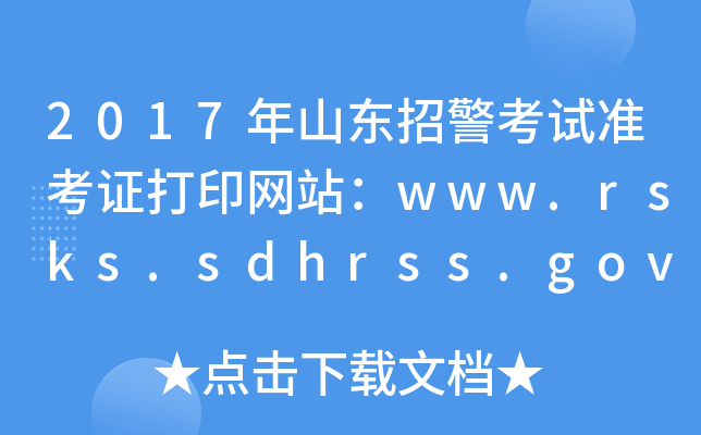 2017年山东招警考试准考证打印网站：www.rsks.sdhrss.gov.cn