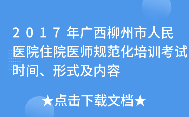 2017年广西柳州市人民医院住院医师规范化培训考试时间、形式及内容