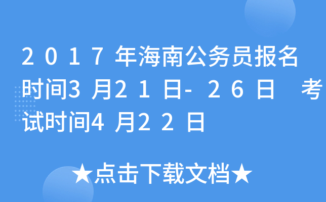 2017年海南公务员报名时间3月21日-26日 考试时间4月22日