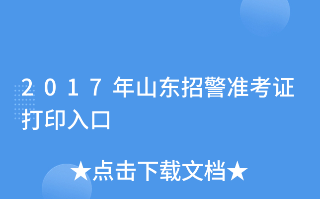 2017年山东招警准考证打印入口