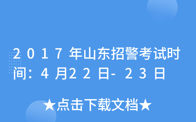 2017年山东招警考试时间：4月22日-23日