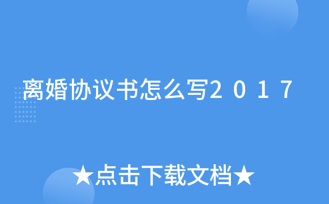 离婚协议书怎么写2017