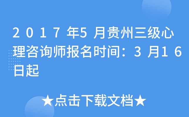 2017年5月贵州三级心理咨询师报名时间：3月16日起