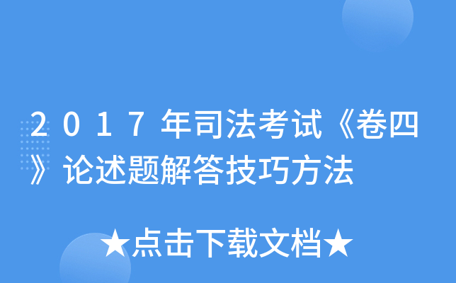 2017年司法考试《卷四》论述题解答技巧方法