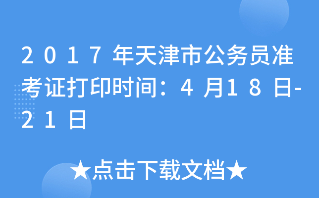 2017年天津市公务员准考证打印时间：4月18日-21日