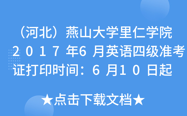 （河北）燕山大学里仁学院2017年6月英语四级准考证打印时间：6月10日起