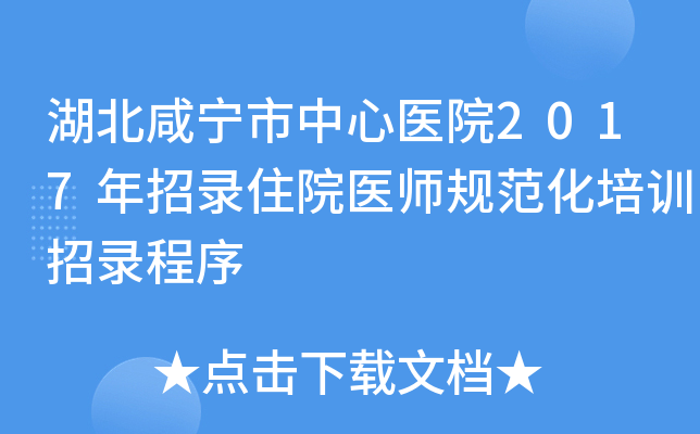 湖北咸宁市中心医院2017年招录住院医师规范化培训招录程序