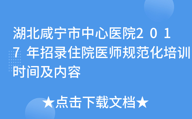 湖北咸宁市中心医院2017年招录住院医师规范化培训时间及内容