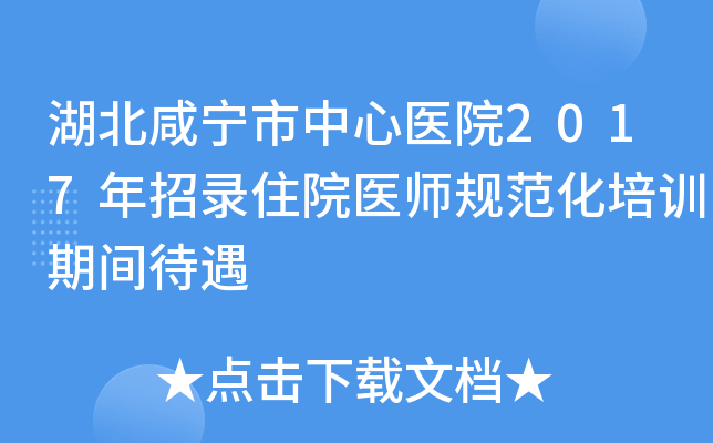 湖北咸宁市中心医院2017年招录住院医师规范化培训期间待遇