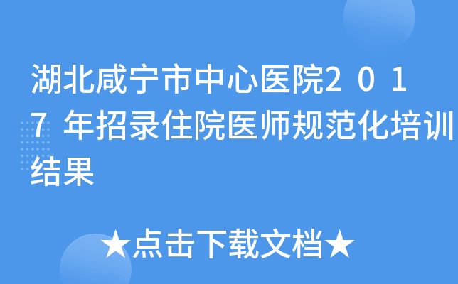 湖北咸宁市中心医院2017年招录住院医师规范化培训结果