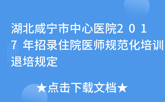 湖北咸宁市中心医院2017年招录住院医师规范化培训退培规定