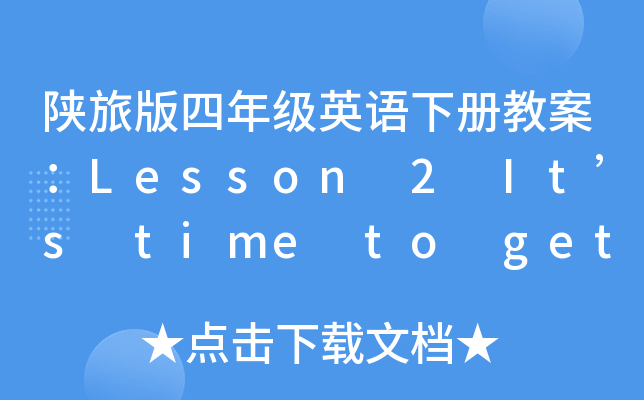 陕旅版四年级英语下册教案：Lesson 2 It’s time to get up
