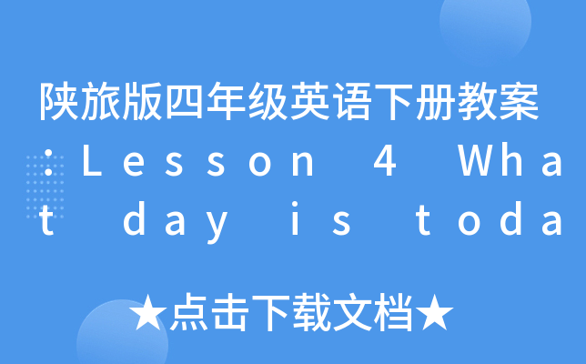 陕旅版四年级英语下册教案：Lesson 4 What day is today