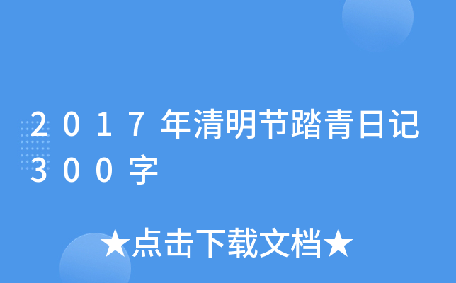 2017年清明节踏青日记300字