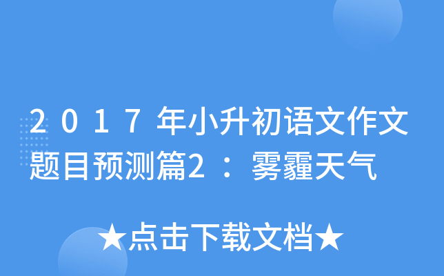 2017年小升初语文作文题目预测篇2：雾霾天气