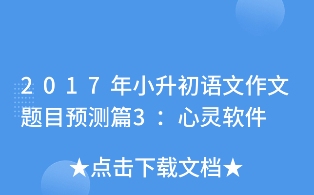 2017年小升初语文作文题目预测篇3：心灵软件