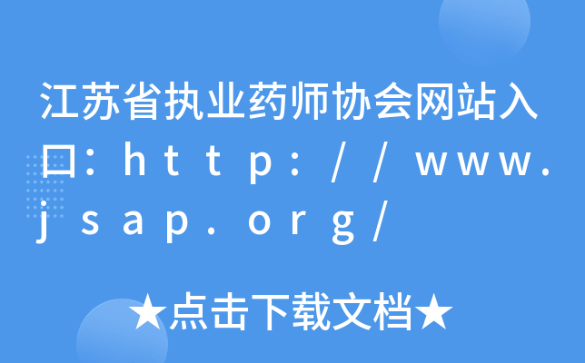 江苏省执业药师协会网站入口：http://www.jsap.org/