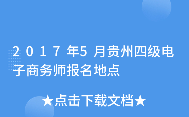 2017年5月贵州四级电子商务师报名地点