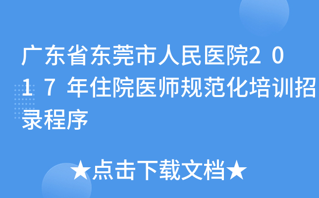 广东省东莞市人民医院2017年住院医师规范化培训招录程序