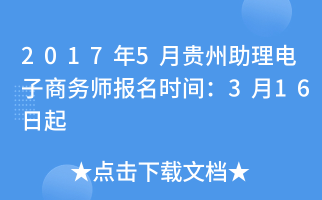 2017年5月贵州助理电子商务师报名时间：3月16日起