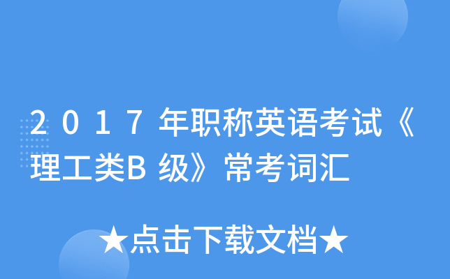2017年职称英语考试《理工类B级》常考词汇