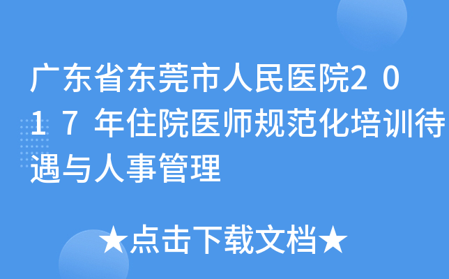 广东省东莞市人民医院2017年住院医师规范化培训待遇与人事管理